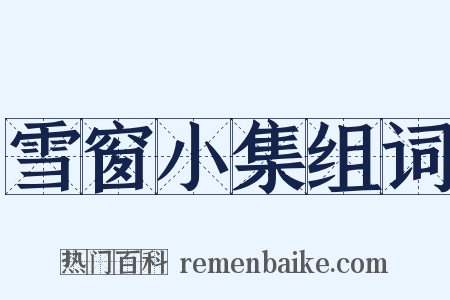 雪窗小集组词是什么意思的图片